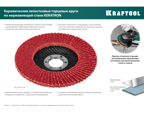 KRAFTOOL 125 х 22.2 мм, P80, Круг лепестковый керамический торцевой по нержавеющей стали (36598-125-80)