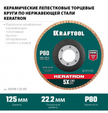 KRAFTOOL 125 х 22.2 мм, P80, Круг лепестковый керамический торцевой по нержавеющей стали (36598-125-80)