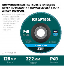 KRAFTOOL 125 х 22.2 мм, P40, Круг лепестковый циркониевый торцевой по металлу и нержавеющей стали (36594-125-40)