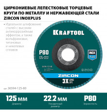 KRAFTOOL 125 х 22.2 мм, P80, Круг лепестковый циркониевый торцевой по металлу и нержавеющей стали (36594-125-80)