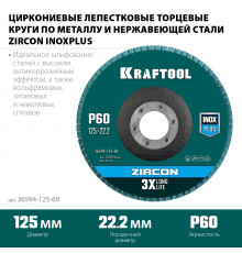 KRAFTOOL 125 х 22.2 мм, P60, Круг лепестковый циркониевый торцевой по металлу и нержавеющей стали (36594-125-60)