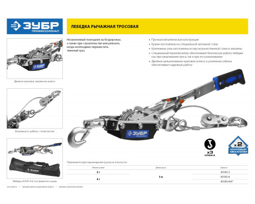 ЗУБР 2т, 3 м, Ручная рычажная лебедка, Профессионал (43105-2)