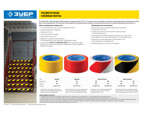 ЗУБР 50 мм, 25 м красно-белая, разметочная, Клейкая лента, ПРОФЕССИОНАЛ (12248-50-25)