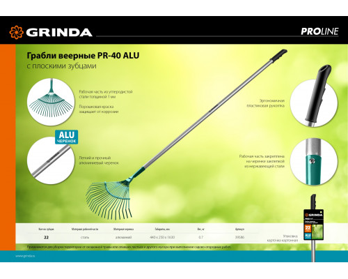 GRINDA PR-40 ALU, размеры 440 х 250 х 1630 мм, 22 плоских зубца, алюминиевый черенок, веерные грабли, PROLine (39586)