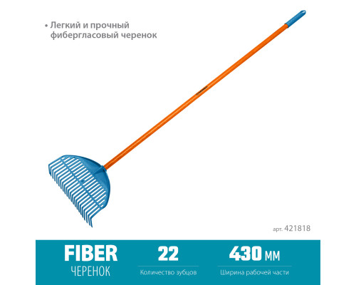 GRINDA PL-22 FIBER, 22 зубца, размеры 450 х 40 х 1460 мм, ударопрочный пластик, фиберглассовый черенок, грабли веерные пластиковые, PROLine (421818)