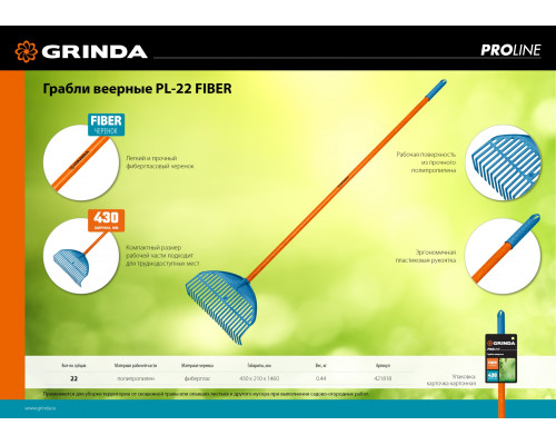 GRINDA PL-22 FIBER, 22 зубца, размеры 450 х 40 х 1460 мм, ударопрочный пластик, фиберглассовый черенок, грабли веерные пластиковые, PROLine (421818)