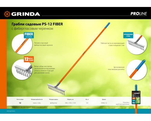 GRINDA PS-12 FIBER, 12 витых зубцов размеры 380 х 100 х 1530 мм, нержавеющая сталь, фиберглассовый черенок, садовые грабли, PROLine (39482-12)