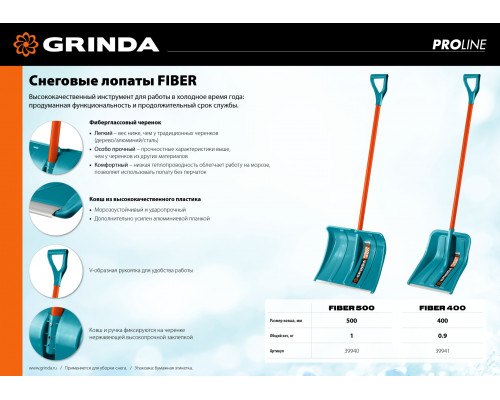 GRINDA FIBER-500, ширина 500 мм, пластик, с алюминиевой планкой, особопрочный легк. черенок из фибергласса, V-ручка, снеговая лопата, PROLine (39940)