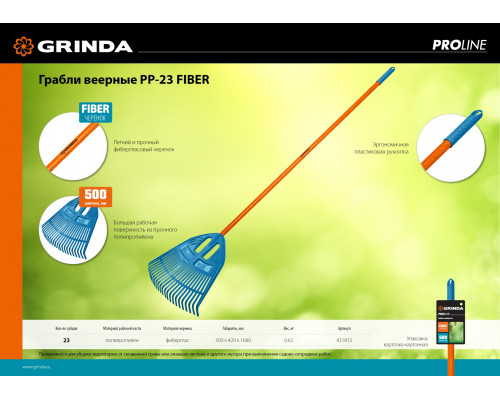 GRINDA PP-23 FIBER, 23 зубца 500 х 50 х 1680 мм, ударопрочный пластик, фиберглассовый черенок, грабли веерные пластиковые, PROLine (421815)