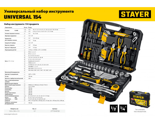 STAYER UNIVERSAL 150, 150 предм. (1/2″+ 1/4″), Универсальный набор инструмента (27710-H150)