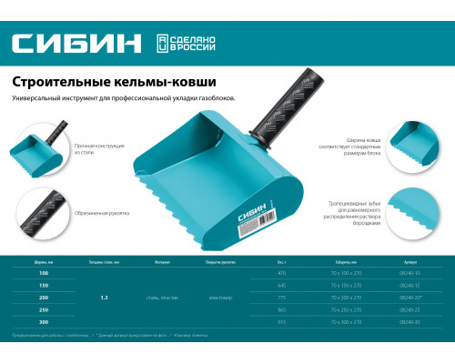 СИБИН 150 мм, Строительная кельма-ковш (08240-15)