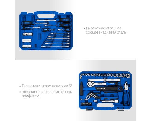 ЗУБР Универсал-63, 63 предм. (1/2″+ 1/4″), Универсальный набор инструмента, Профессионал (27670-H58)