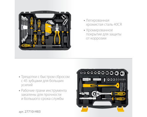 STAYER UNIVERSAL 83, 83 предм. (1/2″+ 1/4″), Универсальный набор инструмента (27710-H83)