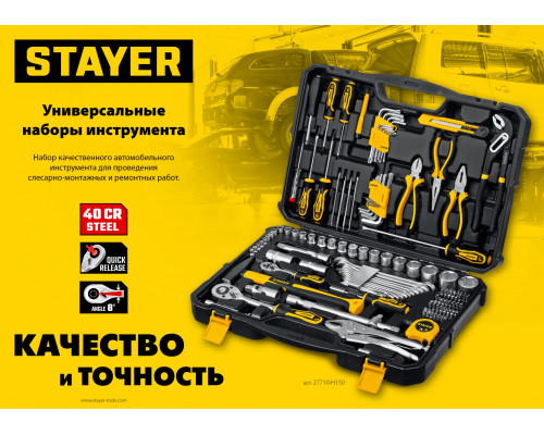 STAYER UNIVERSAL 150, 150 предм. (1/2″+ 1/4″), Универсальный набор инструмента (27710-H150)