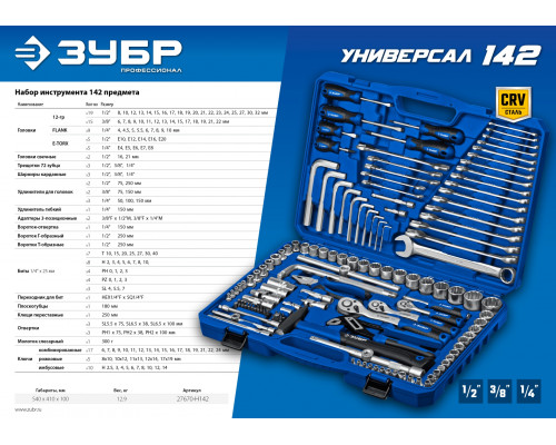 ЗУБР Универсал-142, 142 предм. (1/2″+ 3/8″+ 1/4″), Универсальный набор инструмента, Профессионал (27670-H142)