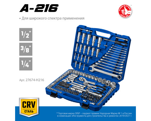 ЗУБР А-216, 216 предм. (1/2″+ 3/8″+ 1/4″), Универсальный набор инструмента, Профессионал (27674-H216)