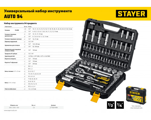 STAYER AUTO 94, 94 предм., (1/2″+1/4″), Универсальный набор инструмента (27760-H94)