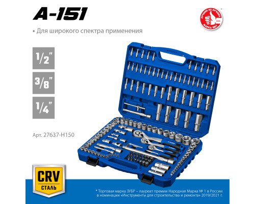 ЗУБР А-150, 150 предм. (1/2″+ 3/8″+ 1/4″), Универсальный набор инструмента (27637-H150)