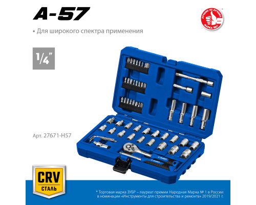 ЗУБР А-57, 57 предм. (1/4″), Универсальный набор инструмента, Профессионал (27671-H57)