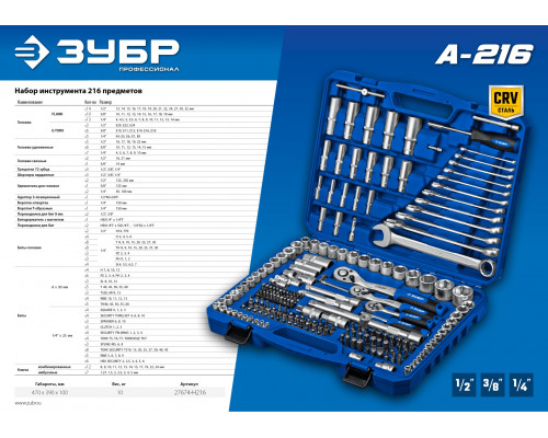 ЗУБР А-216, 216 предм. (1/2″+ 3/8″+ 1/4″), Универсальный набор инструмента, Профессионал (27674-H216)