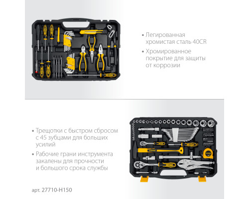 STAYER UNIVERSAL 150, 150 предм. (1/2″+ 1/4″), Универсальный набор инструмента (27710-H150)