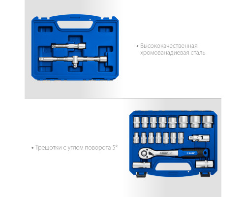 ЗУБР А-22, 22 предм.(1/2″), Универсальный набор инструмента (27632-H22)