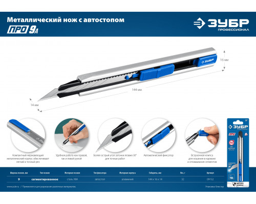ЗУБР ПРО-9А, 9 мм, Металлический нож с автостопом, Профессионал (09152)