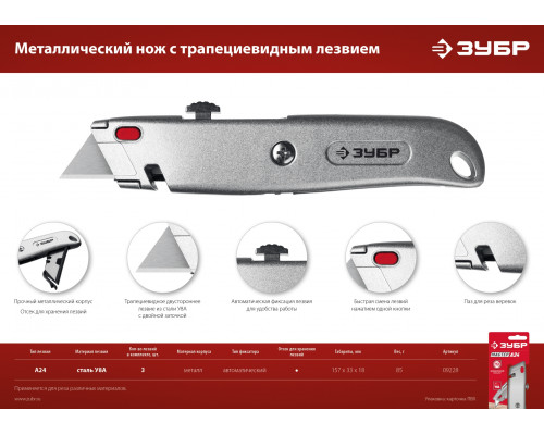 ЗУБР М-24 А24, Универсальный металлический нож с трапециевидным лезвием (09228)