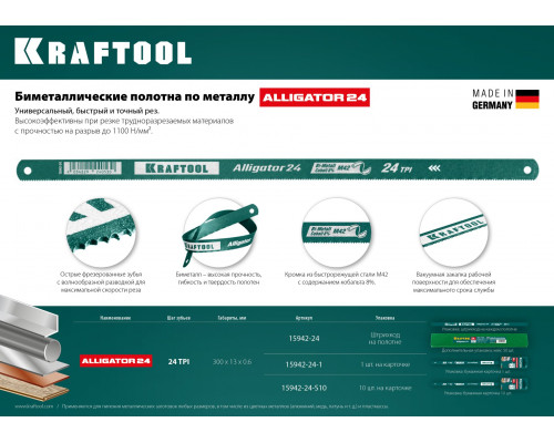 KRAFTOOL Alligator-24 24 TPI, 300 мм, Биметаллическое гибкое полотно по металлу (15942-24-S10)