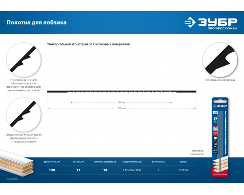 ЗУБР 130 мм, 10 шт, Полотна для лобзика, Профессионал (1532-10)