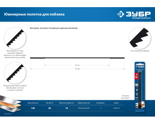 ЗУБР 130мм, 36 TPI, 10шт, Полотна ювелирные для лобзика, Профессионал (1533-10)