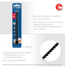 ЗУБР 130мм, 36 TPI, 10шт, Полотна ювелирные для лобзика, Профессионал (1533-10)