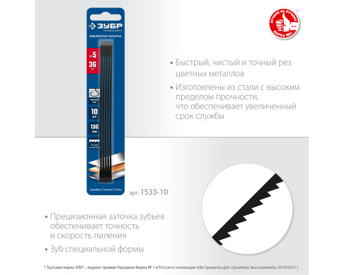 ЗУБР 130мм, 36 TPI, 10шт, Полотна ювелирные для лобзика, Профессионал (1533-10)