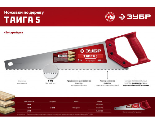 ЗУБР Тайга-5 450 мм, Ножовка для быстрого реза (15083-45)