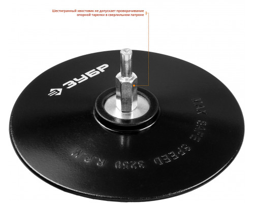 Тарелка опорная ЗУБР резиновая для дрели под круг фибровый, d 125 мм, шпилька d 8 мм
