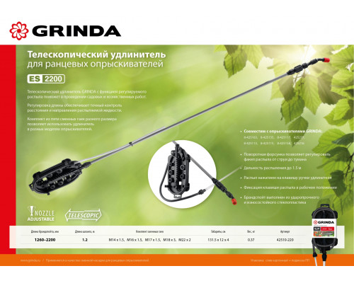 GRINDA ES-2200, 1260-2200 мм, для ранцевых опрыскивателей стеклопластиковый, телескопический удлинитель (42510-220)