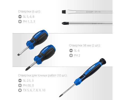 ЗУБР 18 предм., Набор отверток, Профессионал-18 (25242)