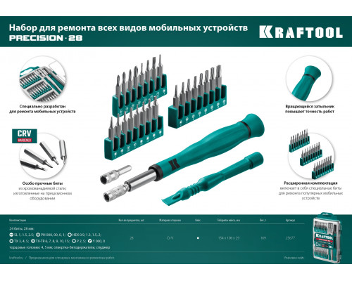 KRAFTOOL Precision-28 предм., Отвертка для точных работ (25677)