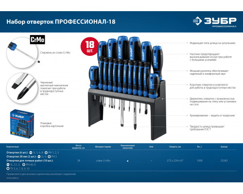 ЗУБР 18 предм., Набор отверток, Профессионал-18 (25242)