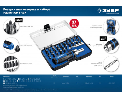 ЗУБР Компакт-37 37 предм., Реверсивная отвертка с насадками (25164-H37)