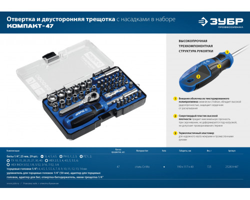 ЗУБР Компакт-47 47 шт, Отвертка-битодержатель с насадками (25283-H47)