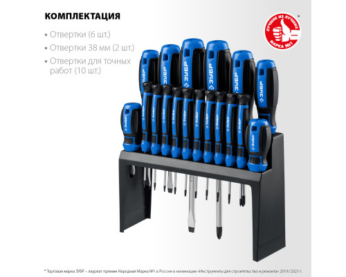 ЗУБР 18 предм., Набор отверток, Профессионал-18 (25242)