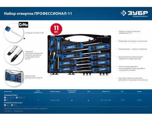 ЗУБР 11 предм., Набор отверток, Профессионал-11 (25241)