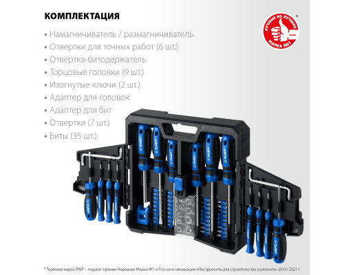 ЗУБР 63 предм., Набор отверток, Профессионал-63 (25243)