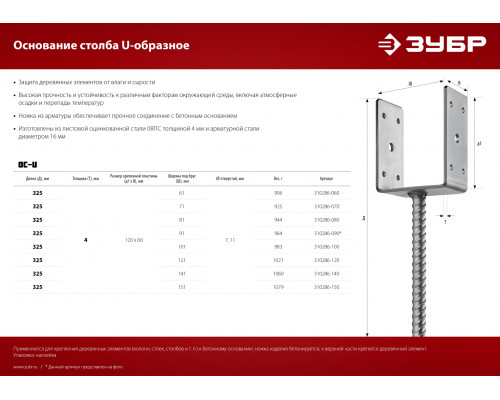 ЗУБР ОС-U 141 х 120 х 60 мм, U-образное основание столба (310286-140)