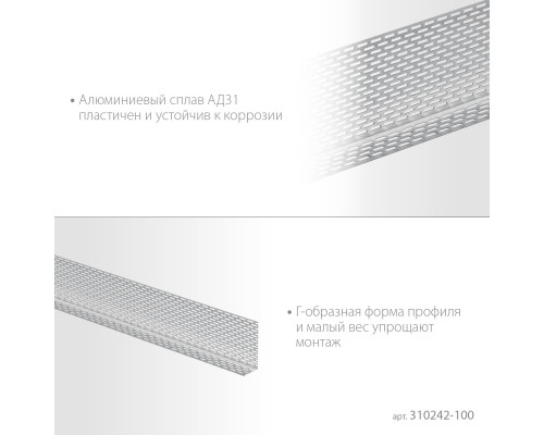 ЗУБР ПРОТЕКТОР 100 х 30 х 0.8 мм, 2,5 м, перфорированный вентиляционный профиль алюм. (310242-100)