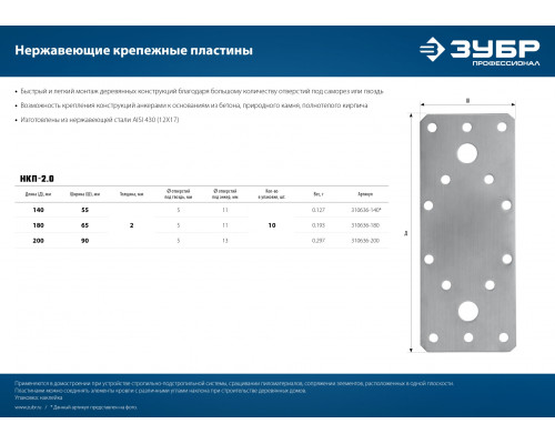 ЗУБР НКП-2.0 200х90х2 мм, нержавеющая крепежная пластина, Профессионал (310636-200)