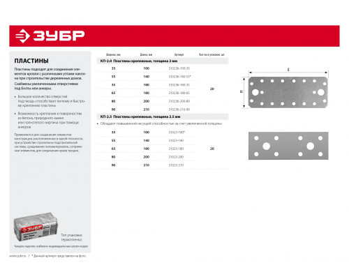 ЗУБР КП-2.0 210х90 х 2 мм, крепежная пластина, цинк (310236-210-90)