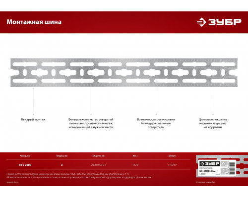 ЗУБР 50 х 2000 х 3 мм, монтажная шина оцинкованная (310249)
