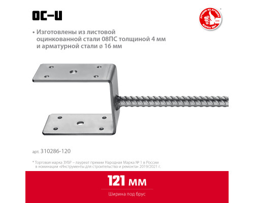 ЗУБР ОС-U 121 х 120 х 60 мм, U-образное основание столба (310286-120)